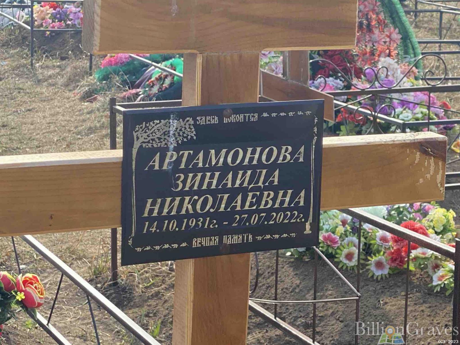 Артамонова Зинаида Николаевна