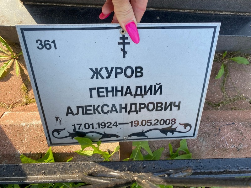 Журов