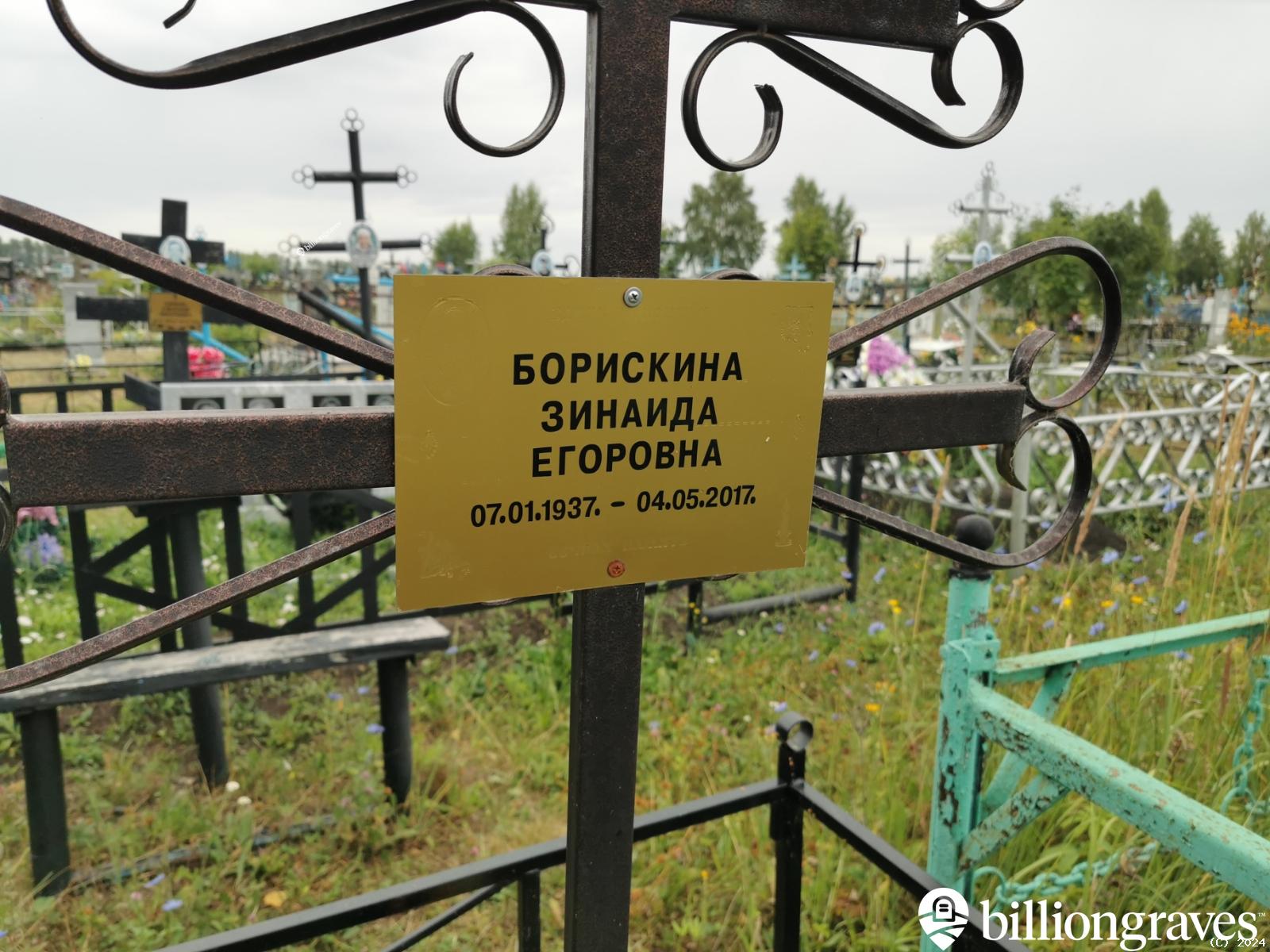 Борискина Зинаида Егоровна