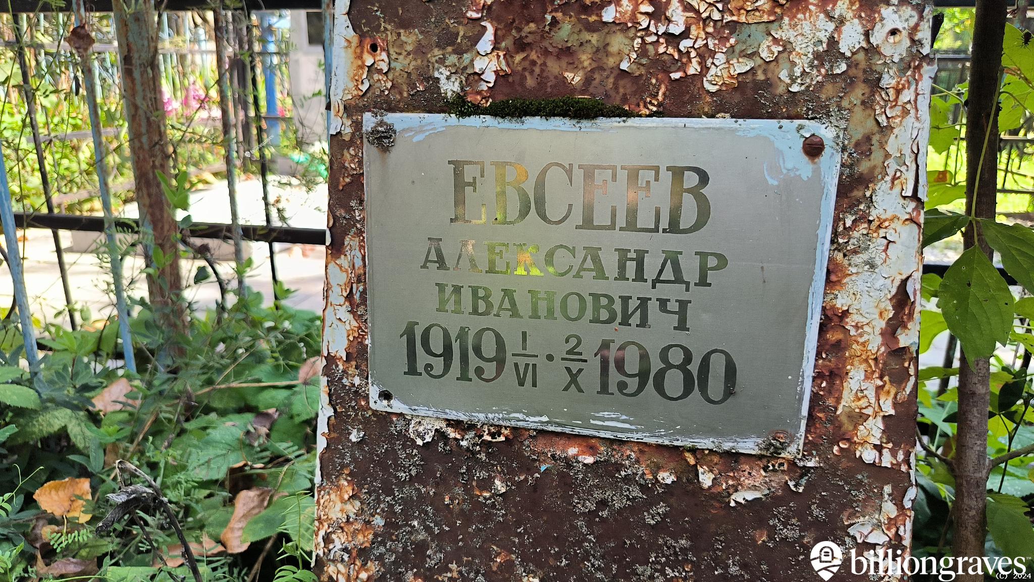 Евсеев Александр Иванович
