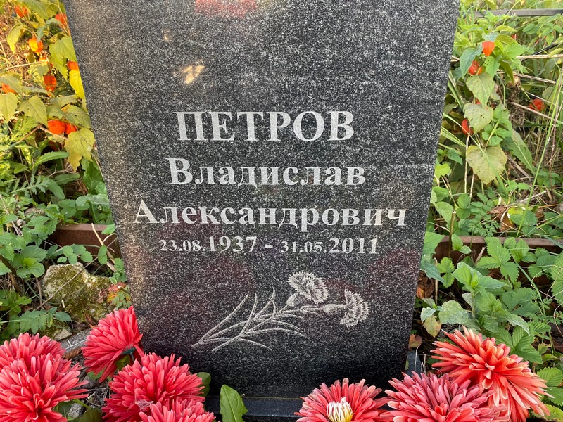 Петров Владислав Александрович