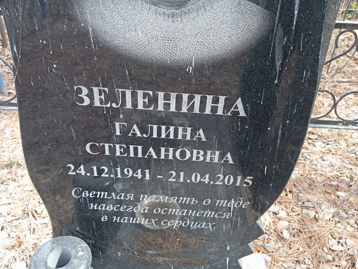 Зеленина Галина Степановна