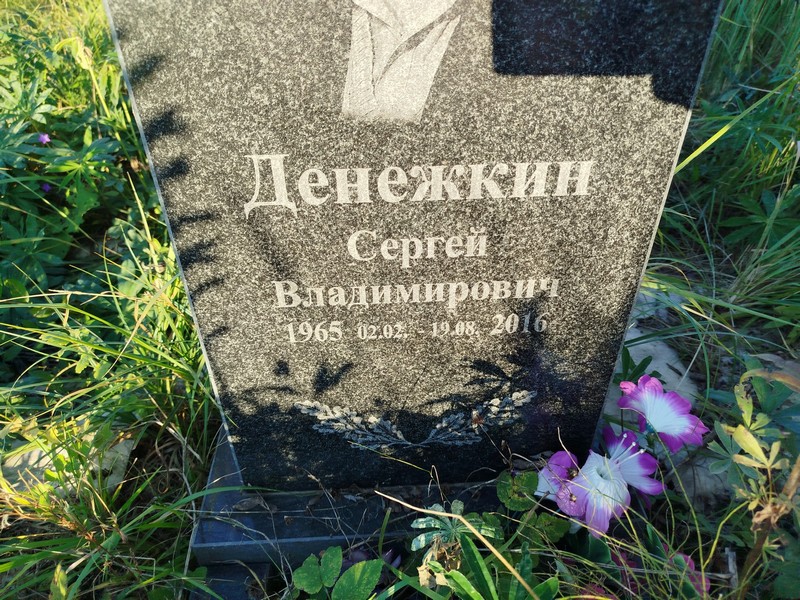 Денежкин