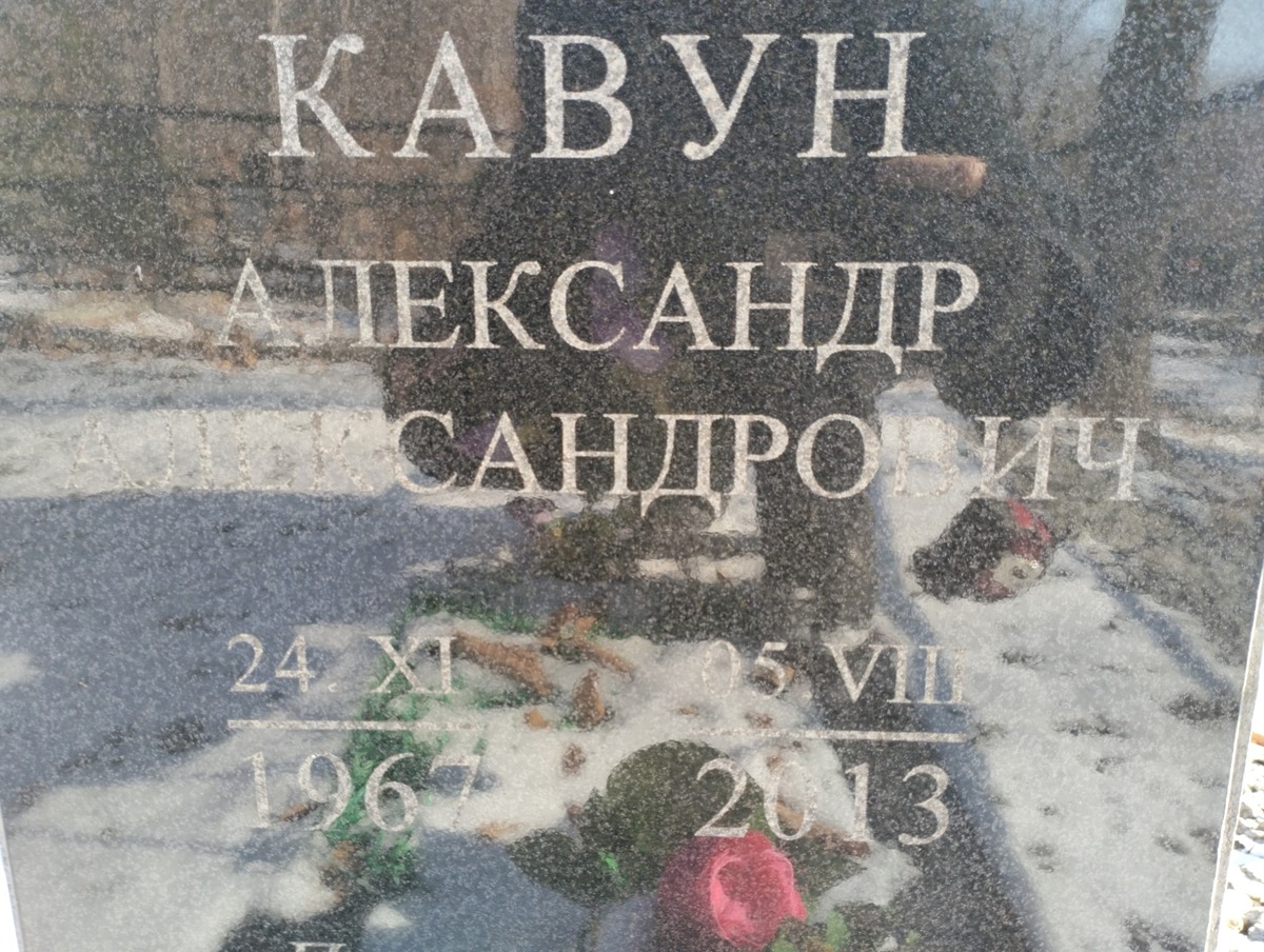 Кавун Александр Александрович