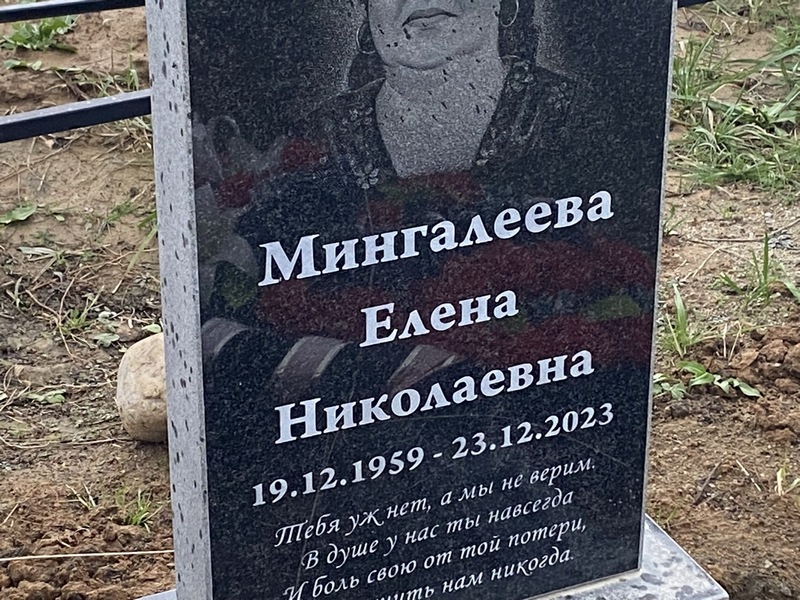 Мингалеева