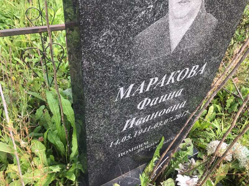 Фаина Маракова Ивановна