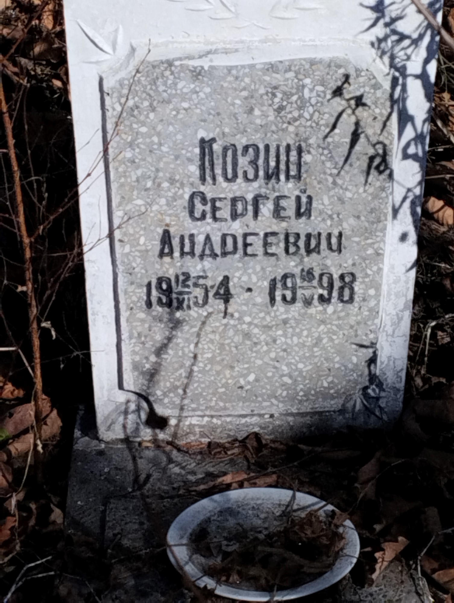 Козин Сергей Андреевич