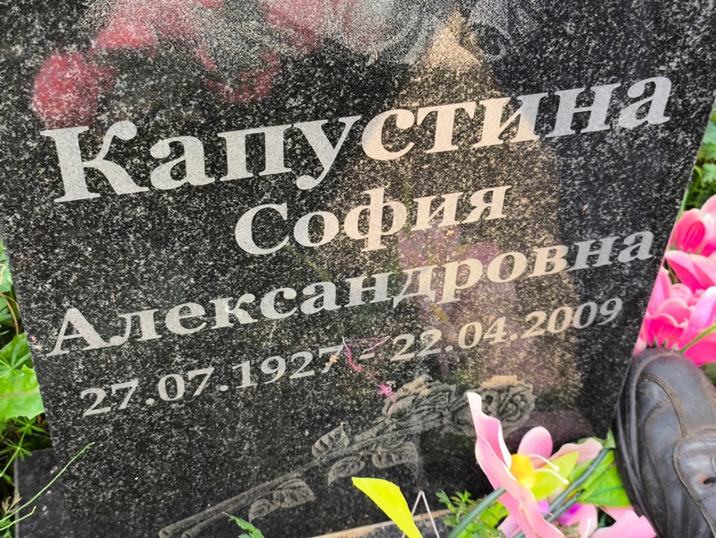 София Капустина Александровна