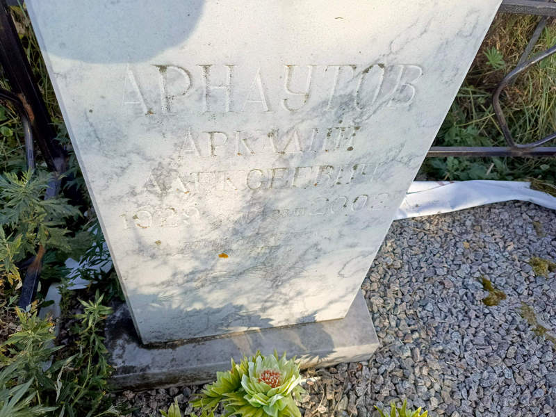 Арнаутов