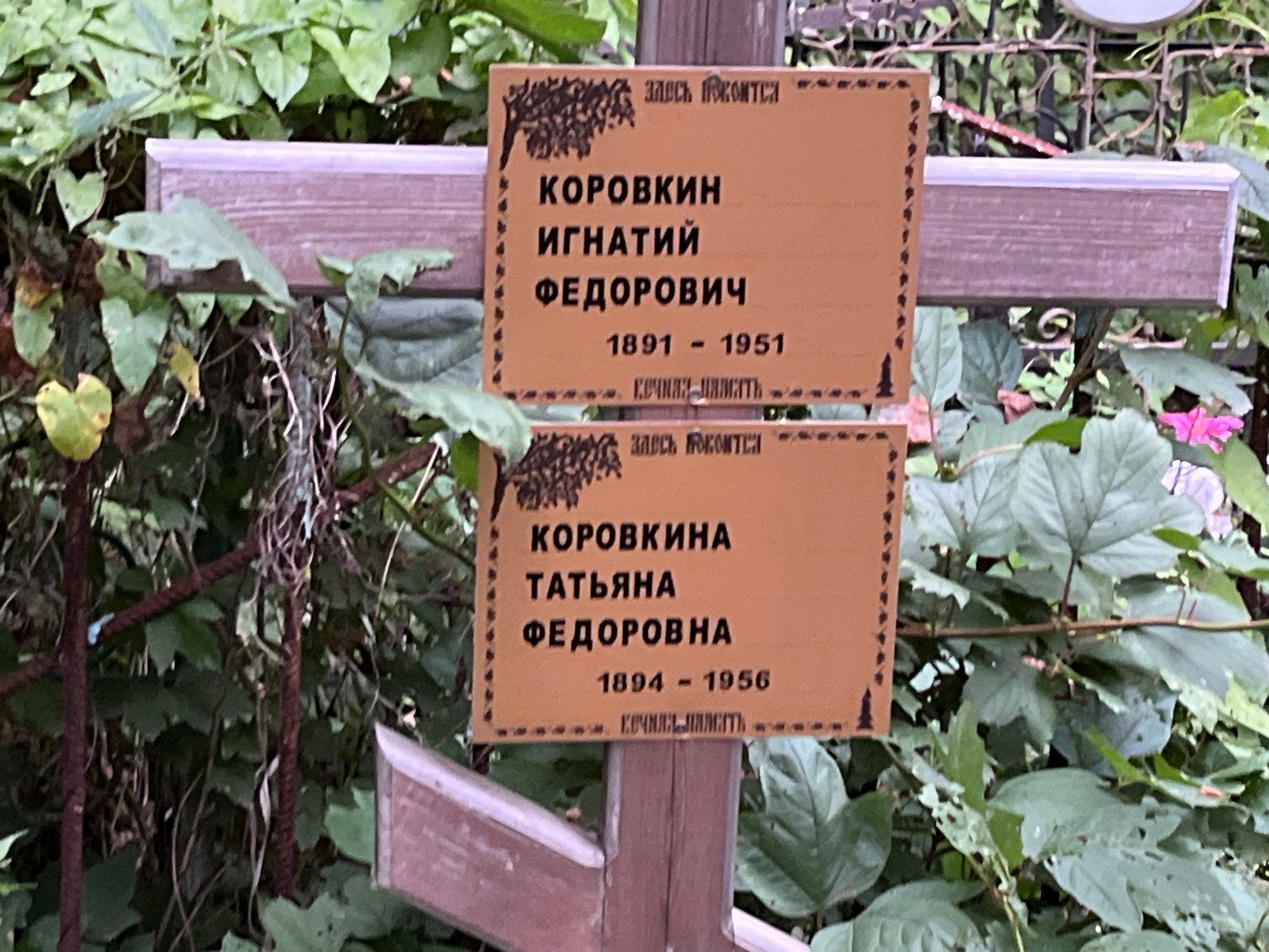 Игнатий Коровкин Федорович