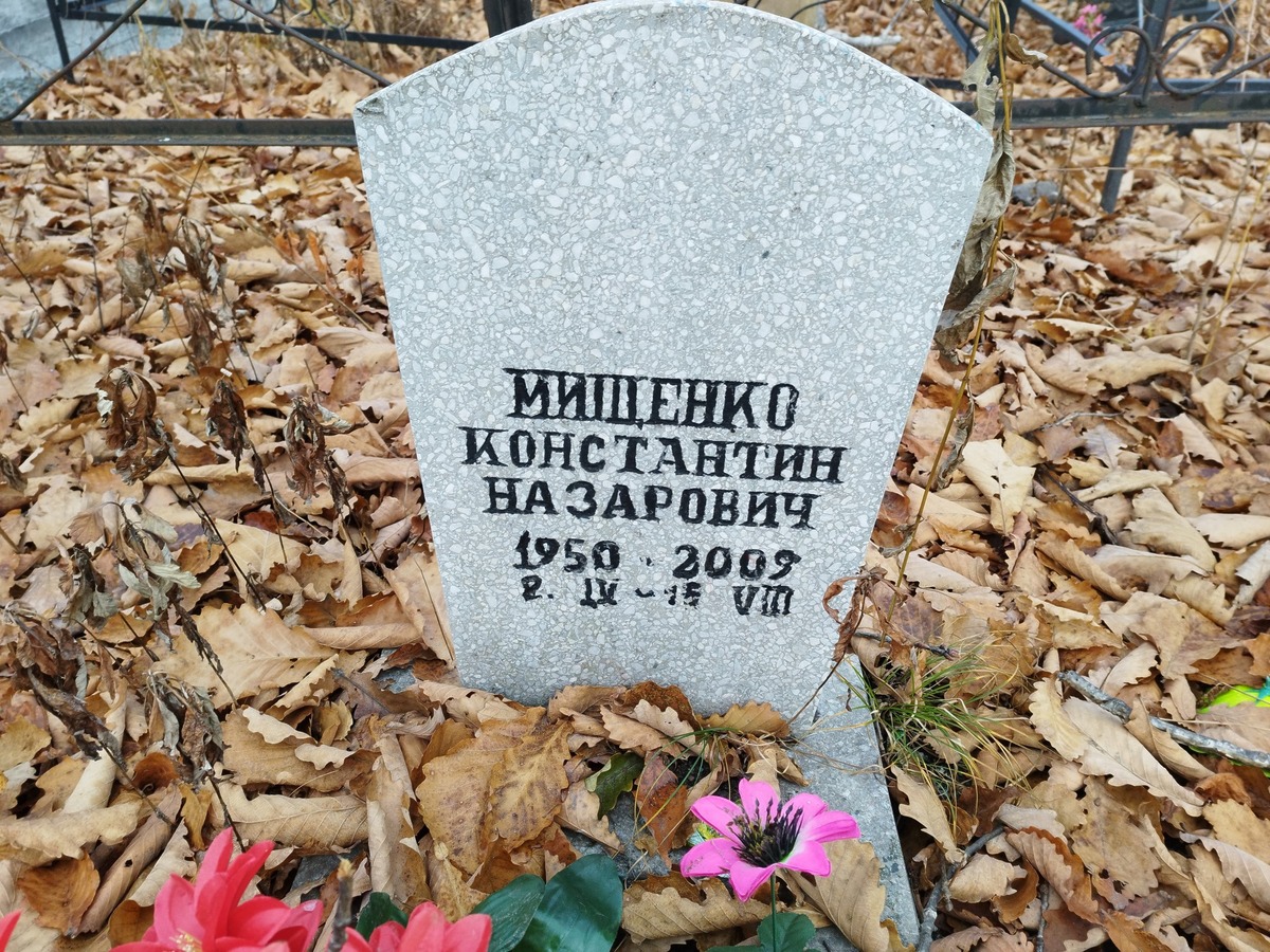 Мищенко Константин Назарович