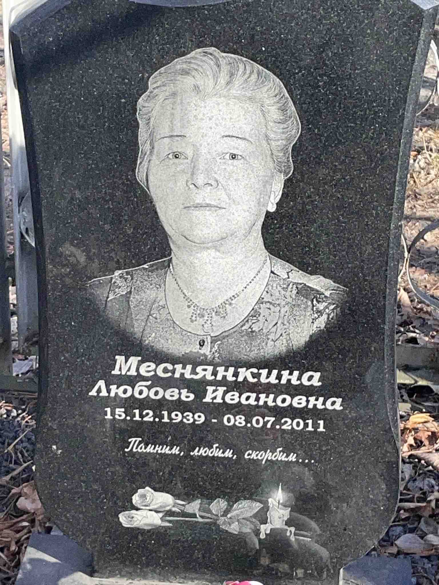 Меснянкина Любовь Ивановна