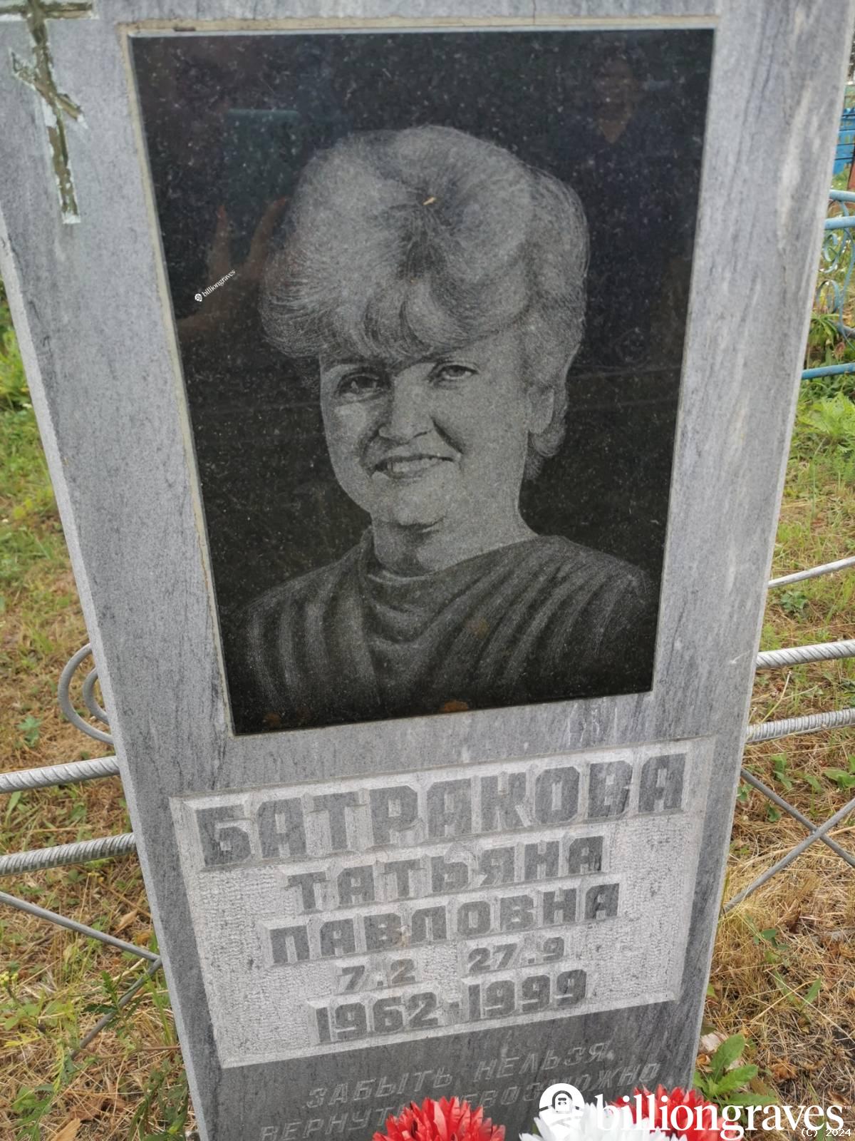 Батракова Татьяна Павловна