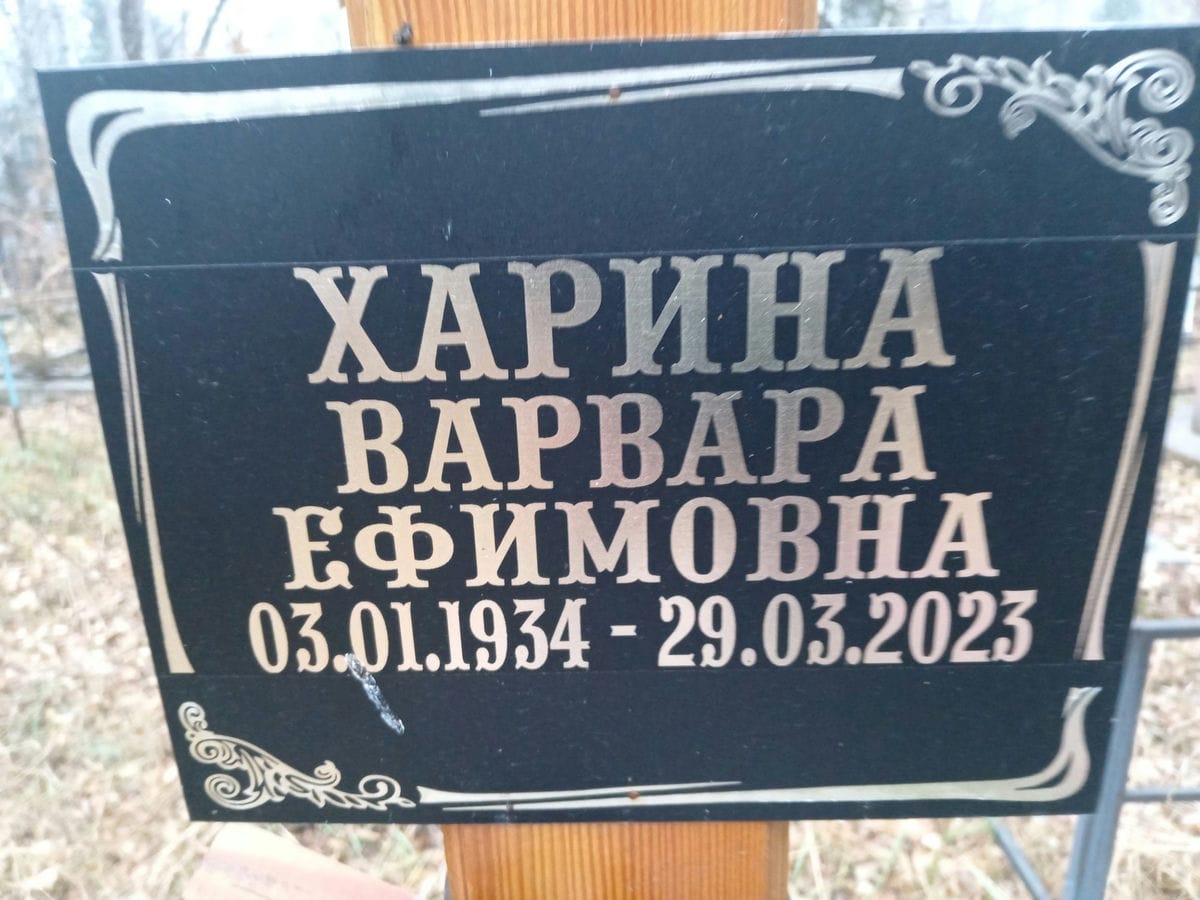 Харина Варвара Ефимовна