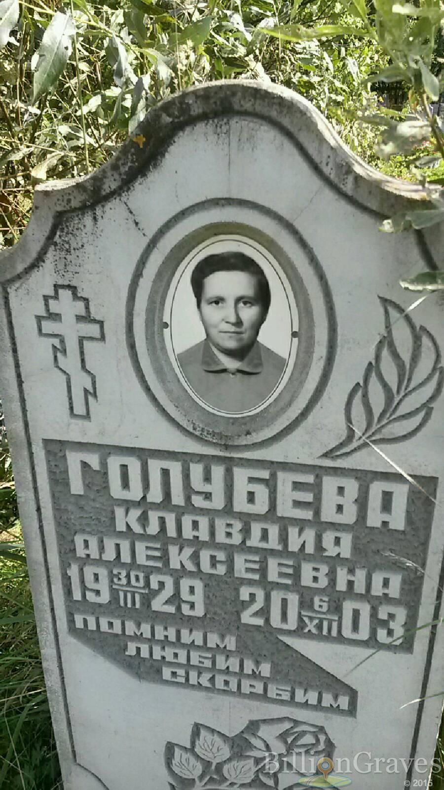 Голубева Клавдия Алексеевна