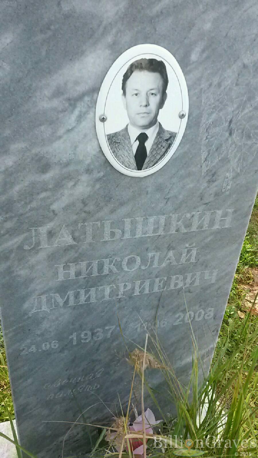 Латышкин Николай Дмитриевич