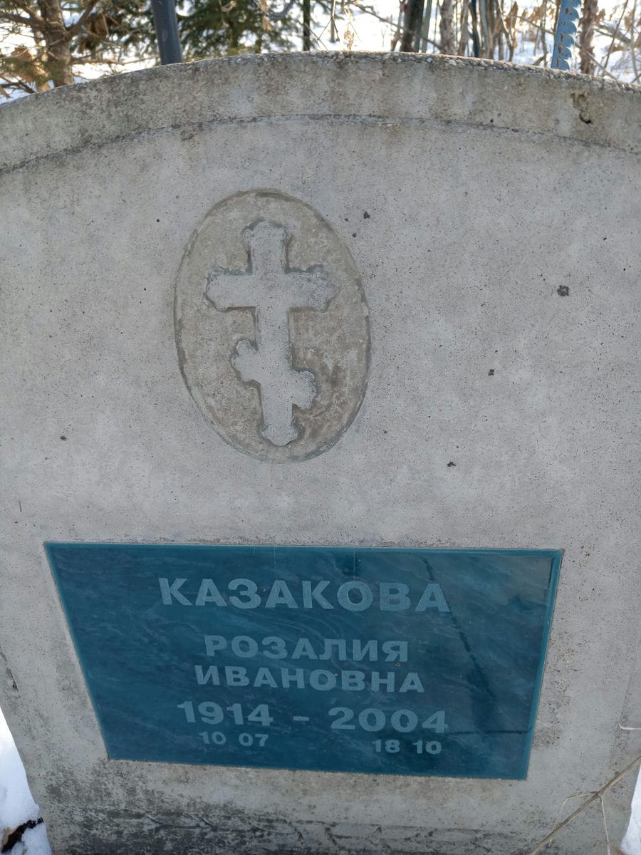 Казакова Розалия Ивановна