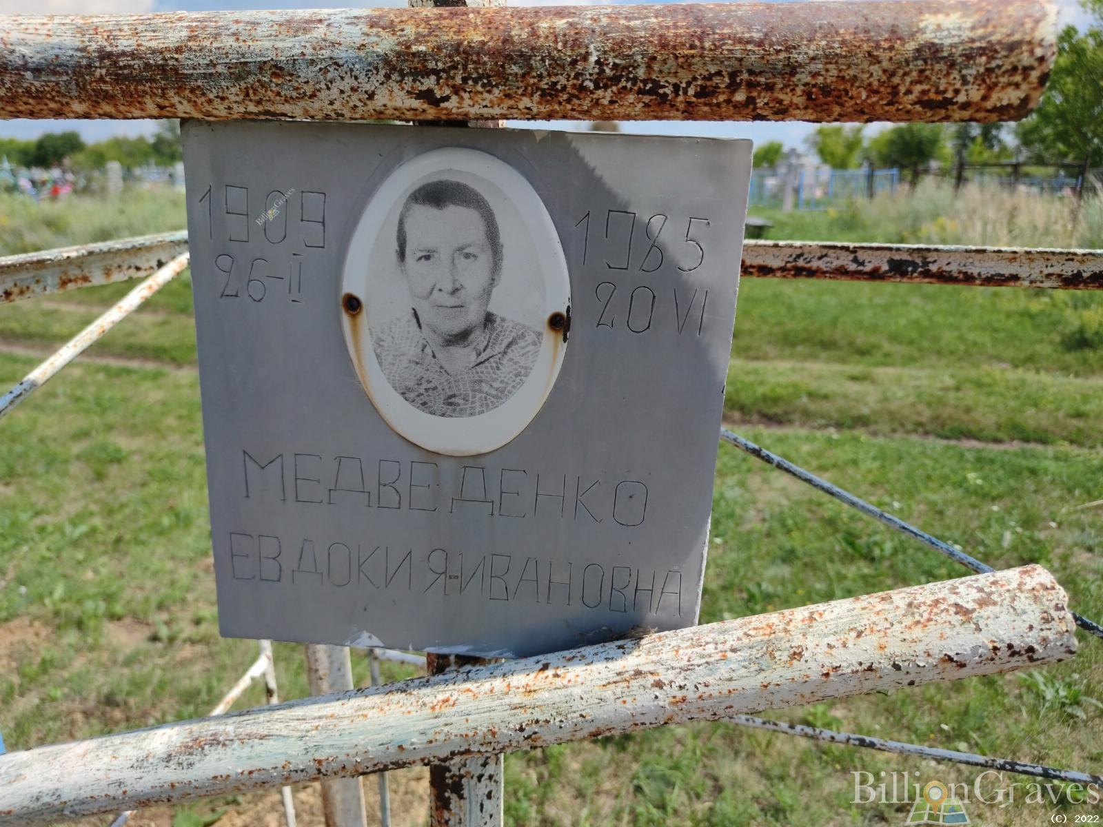 Медведенко Евдокия Ивановна