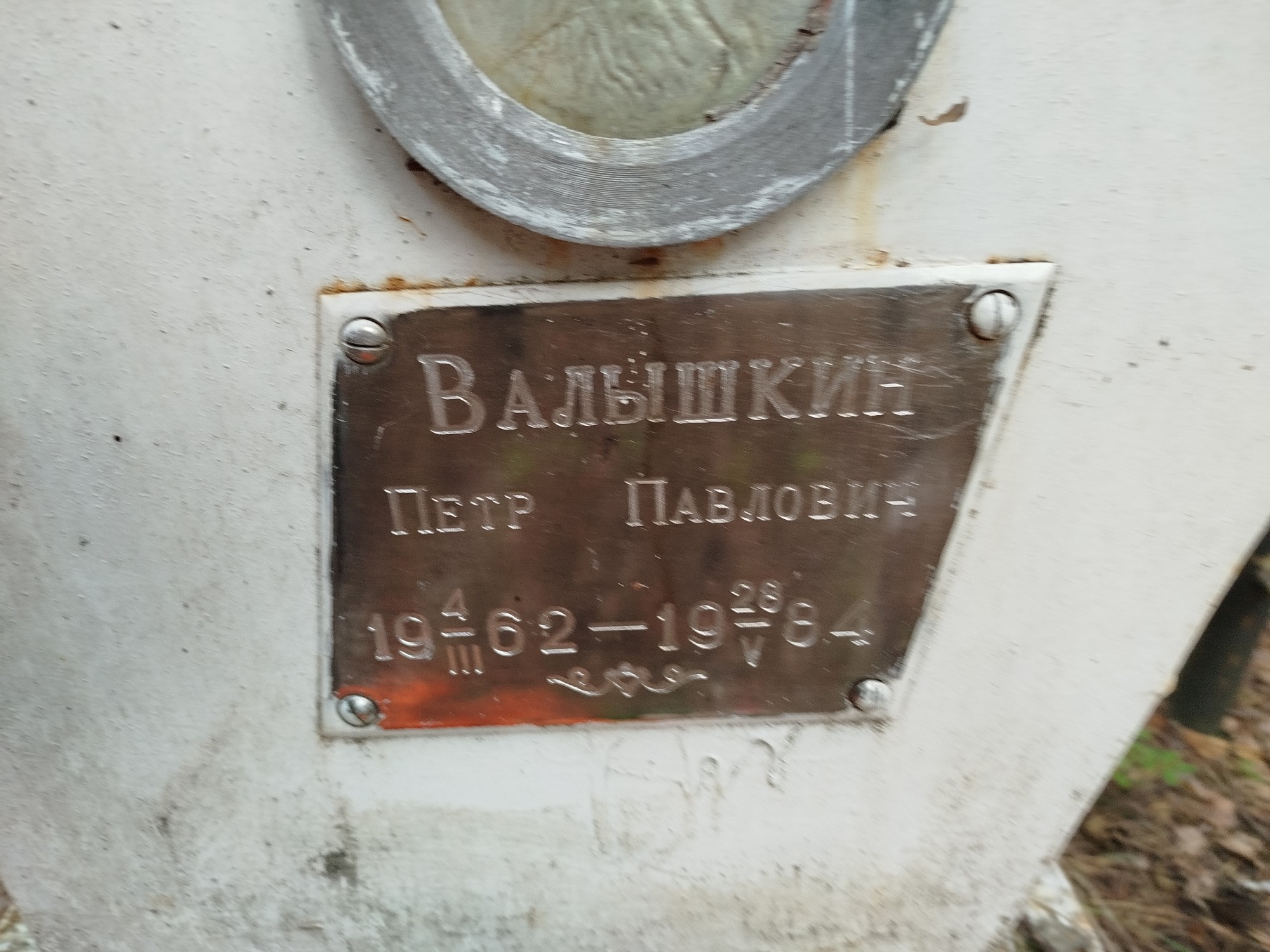 Валышкин Петр Павлович