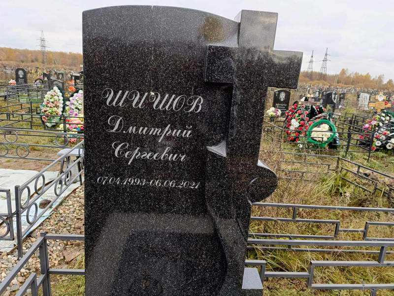 Шишов