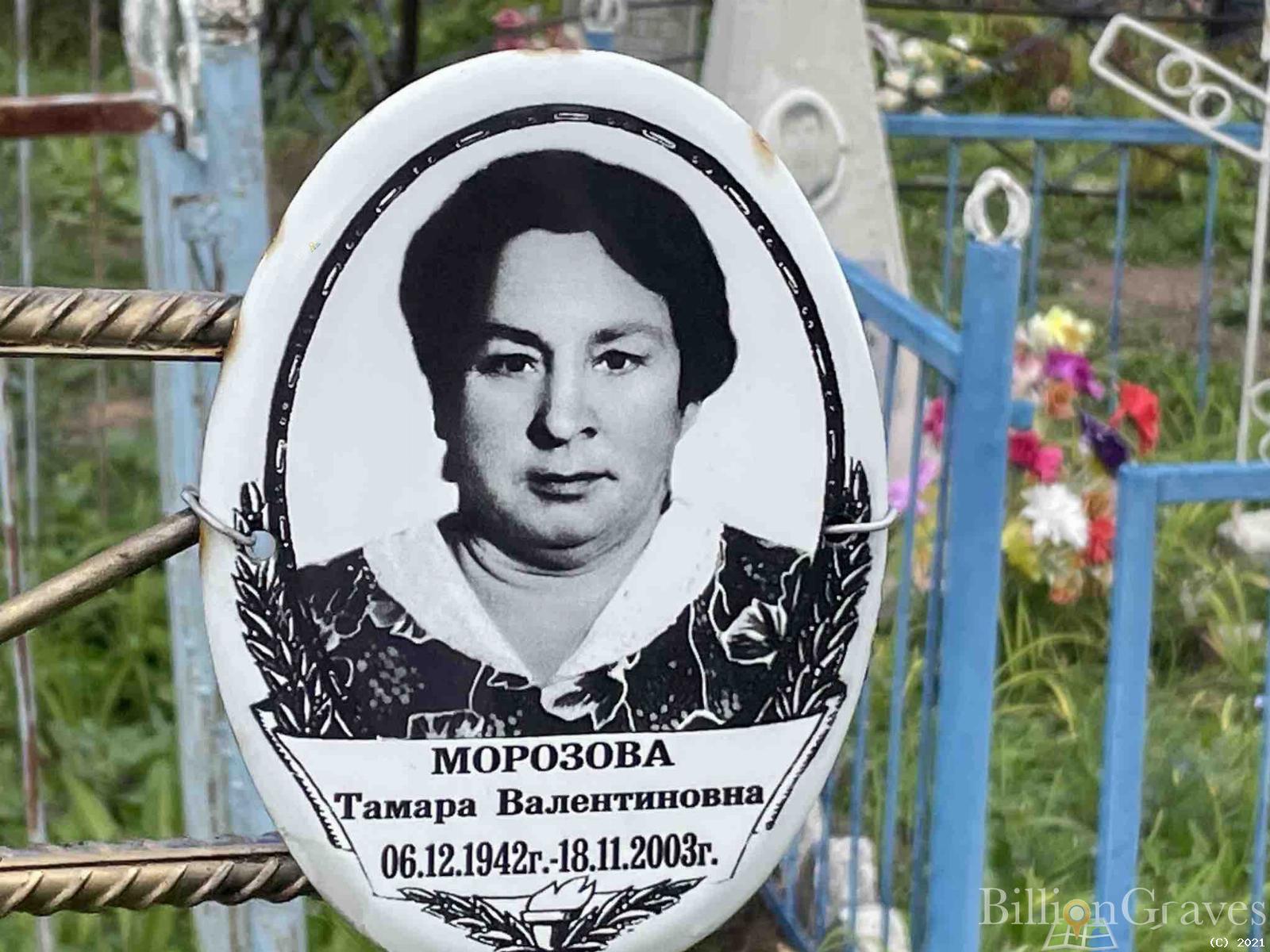Морозова Тамара Валентиновна