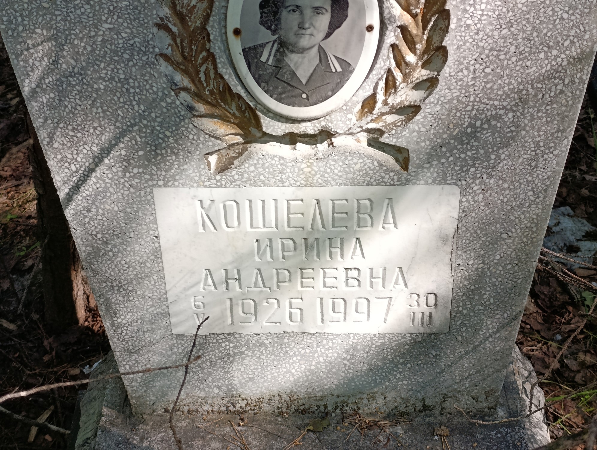 Кошелева Ирина Андреевна