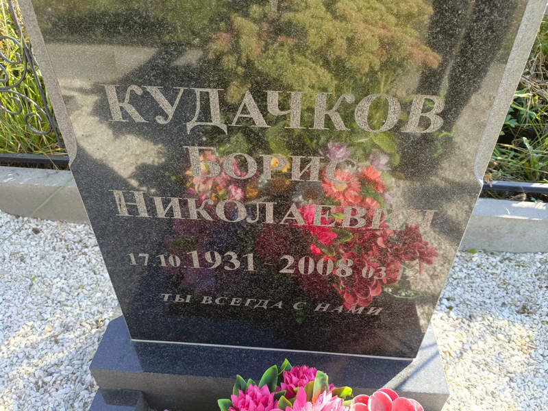 Кудачков