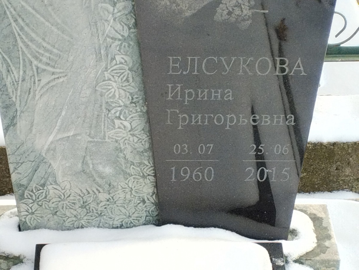 Елсукова Ирина Григорьевна