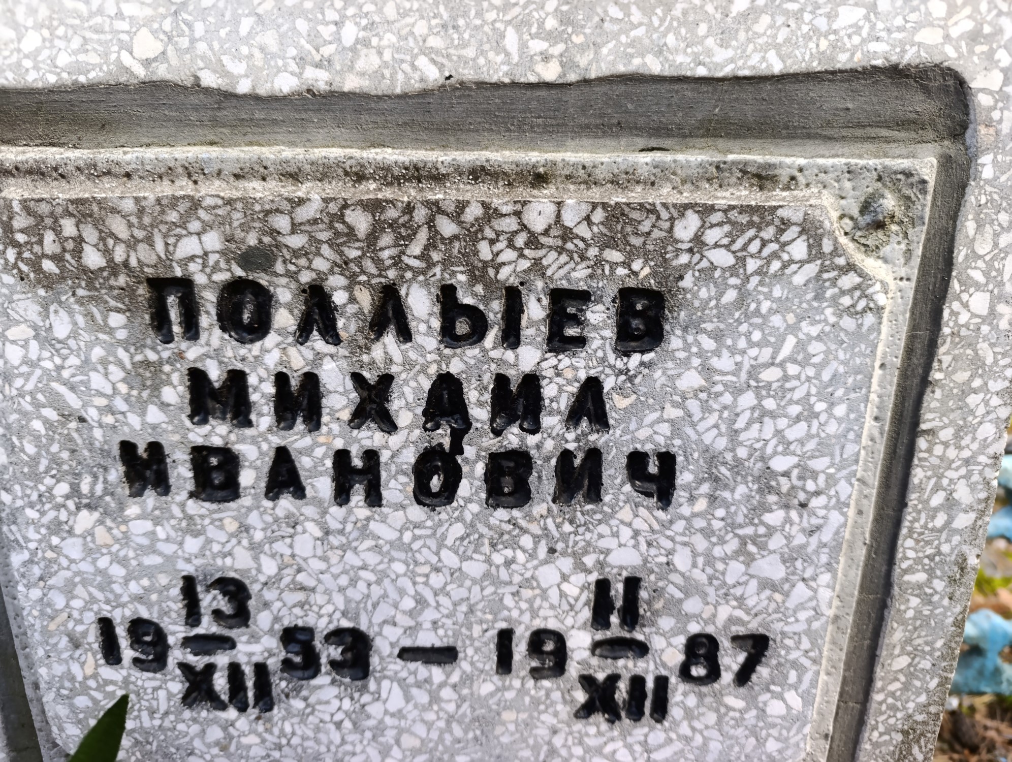 Поллыев Михаил Иванович
