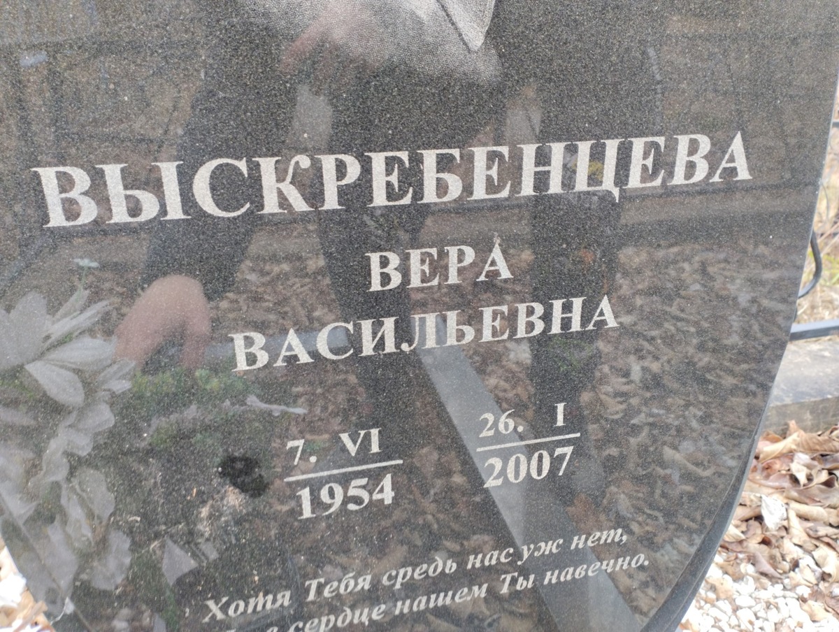 Выскребенцева Вера Васильевна