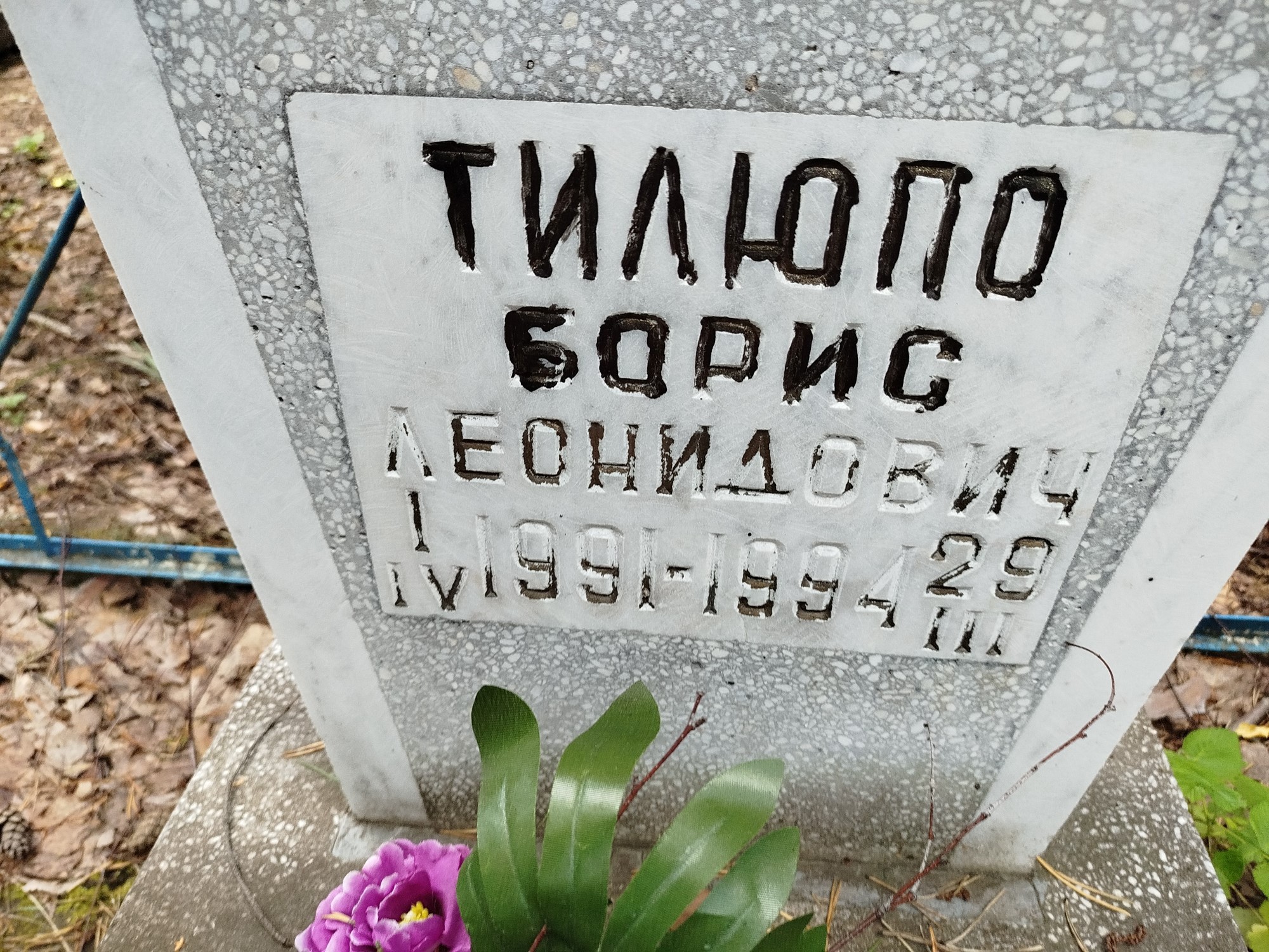 Тилюпо Борис Леонидович