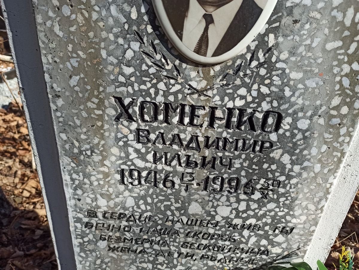 Хоменко Владимир Ильич