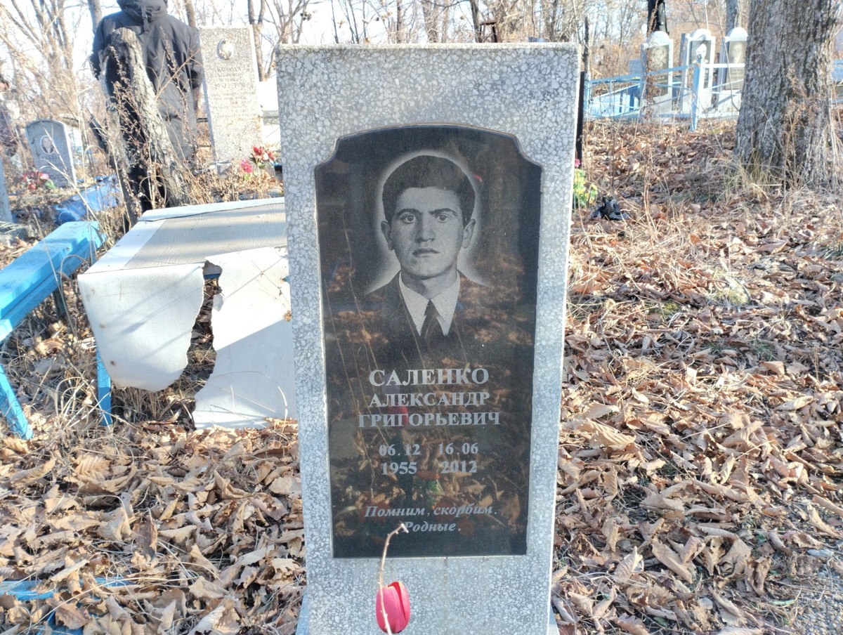 Саленко Александр Григорьевич