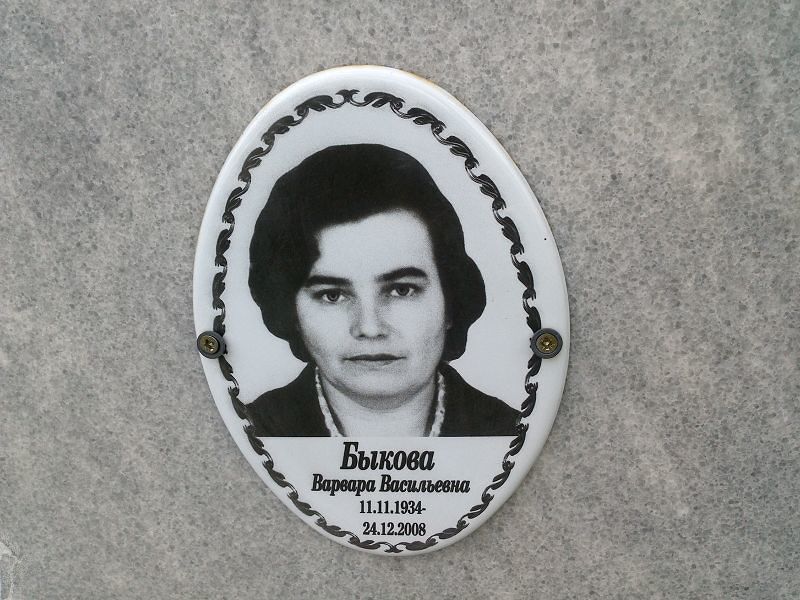 Быкова Варвара Васильевна