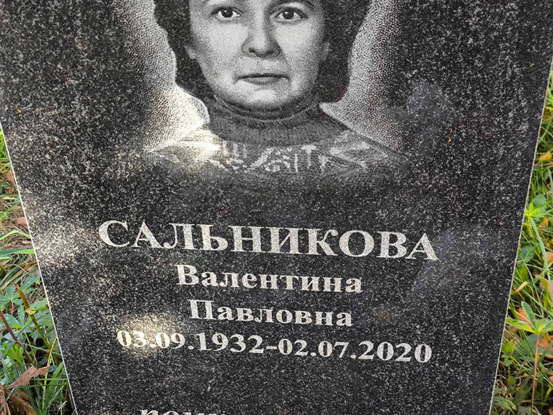 Сальникова