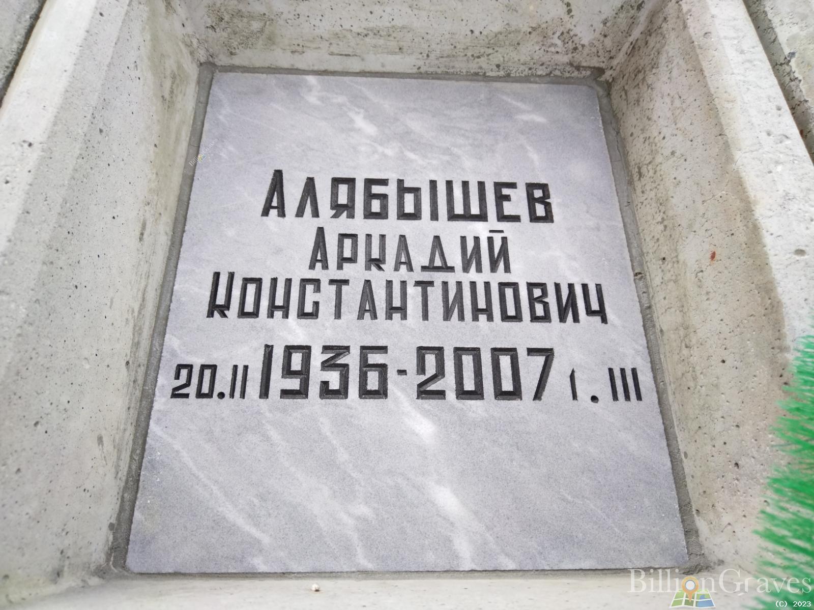 Алябышев Аркадий Константинович