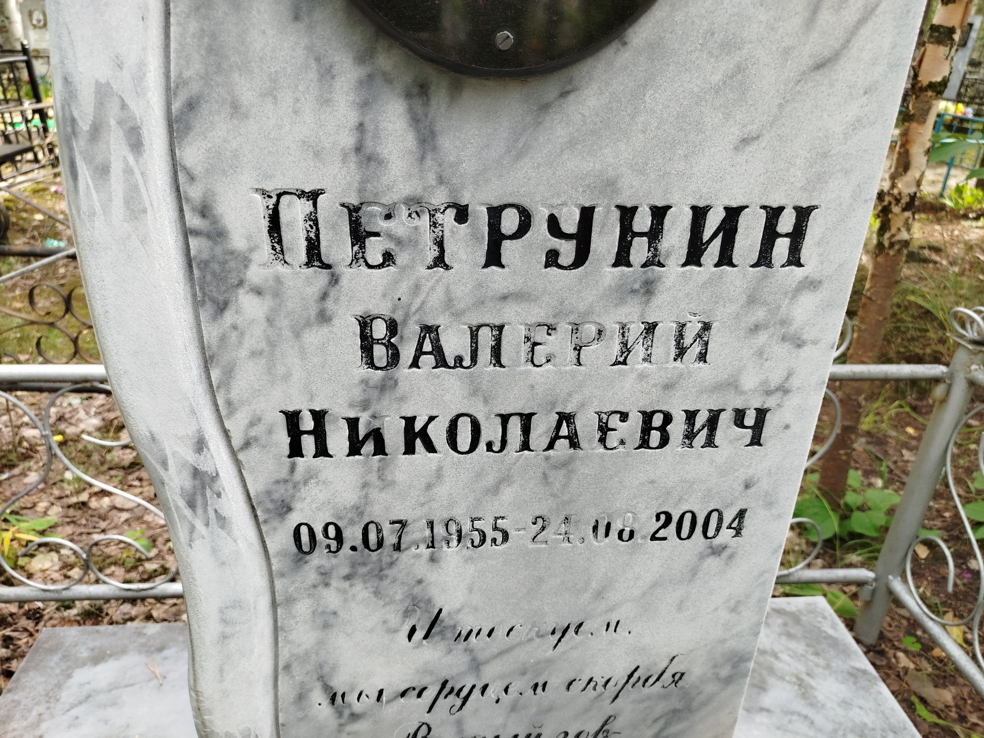 Петрунин Валерий Николаевич