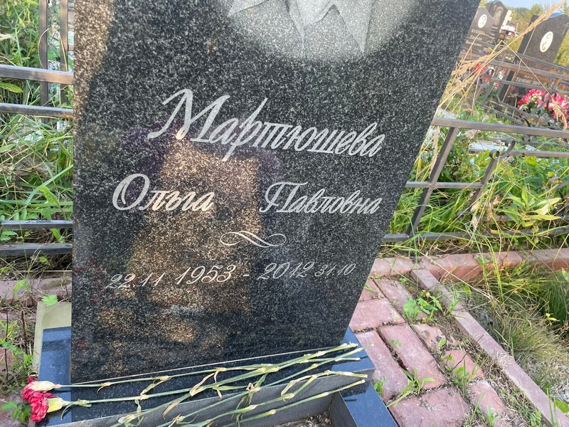 Мартюшева