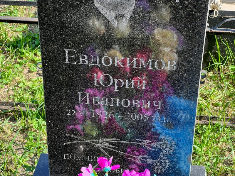 Евдокимов