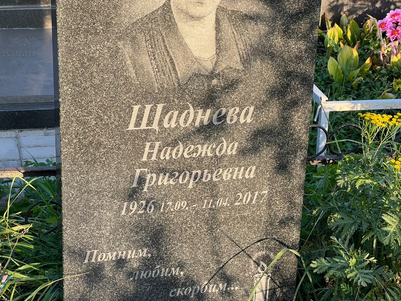 Щаднева