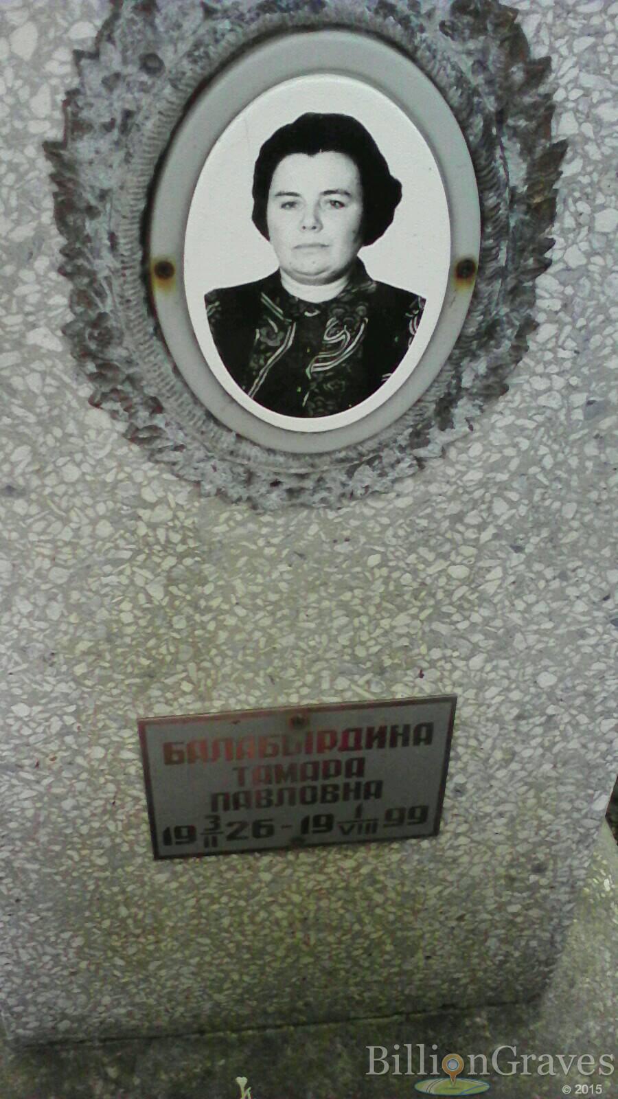 Балабырдина Тамара Павловна