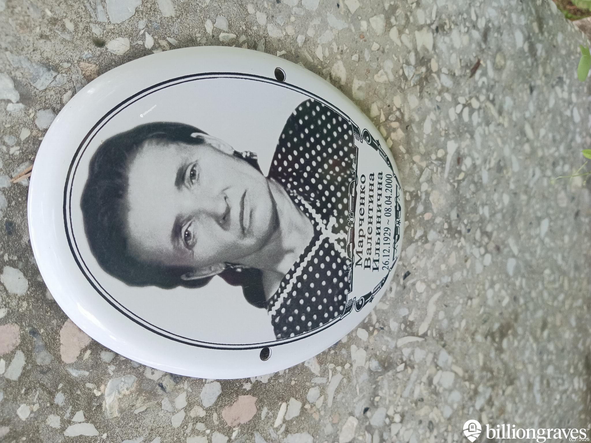 Марченко Валентина Ильинична