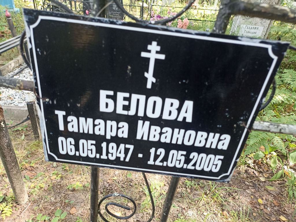Белова Тамара Ивановна