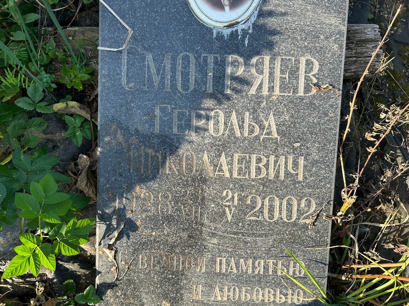 Герольд Смотряев Николаевич