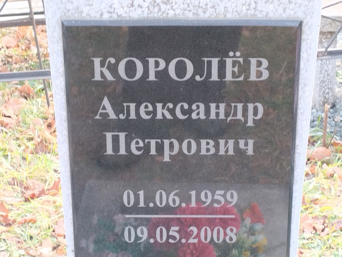 Королев Александр Петрович
