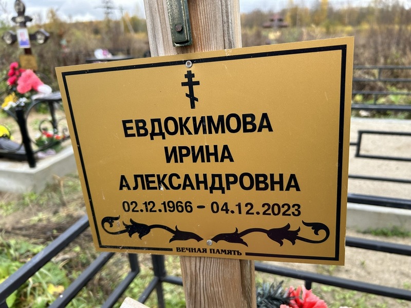 Евдокимова