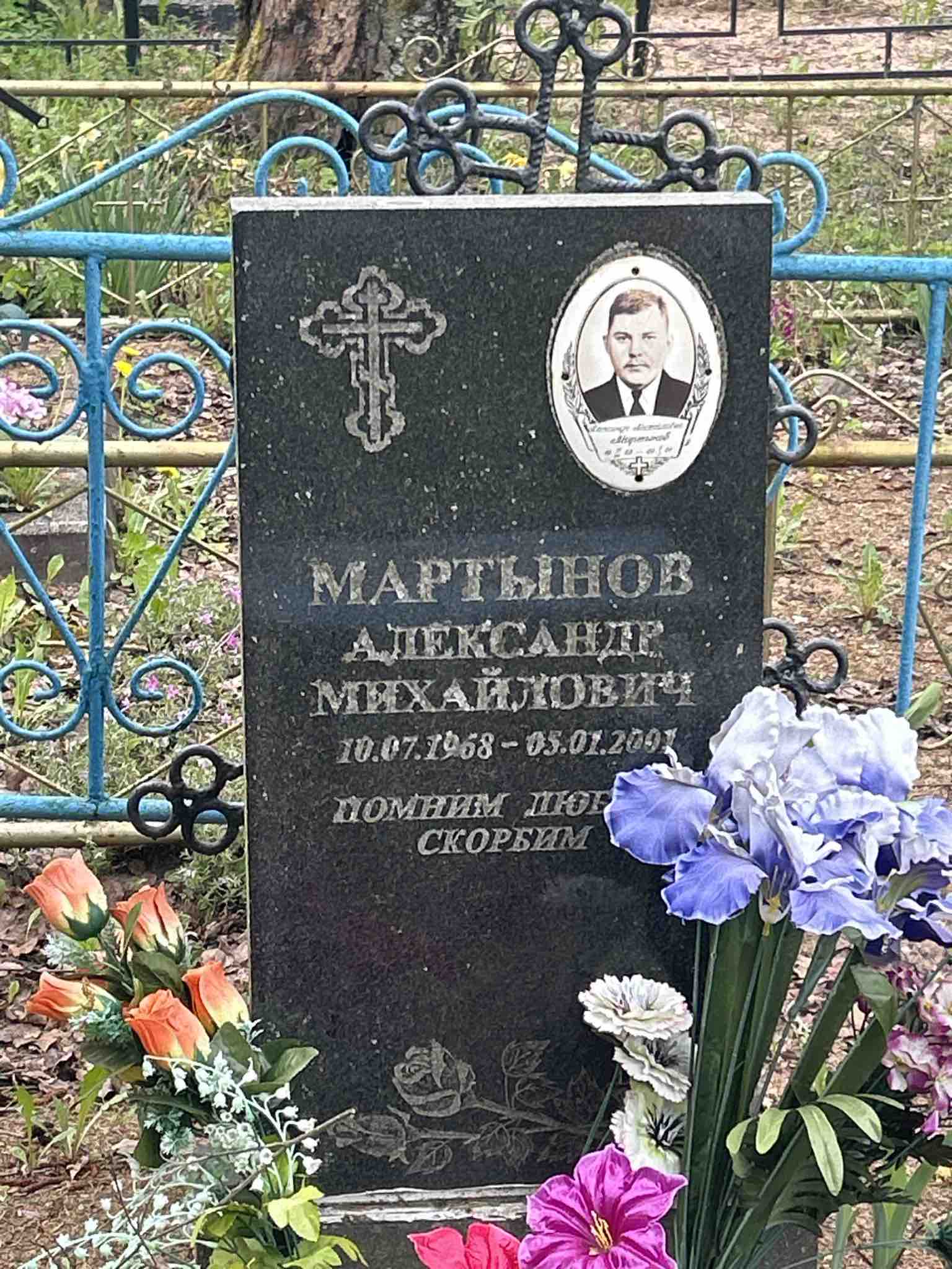 Мартынов Александр Михайлович