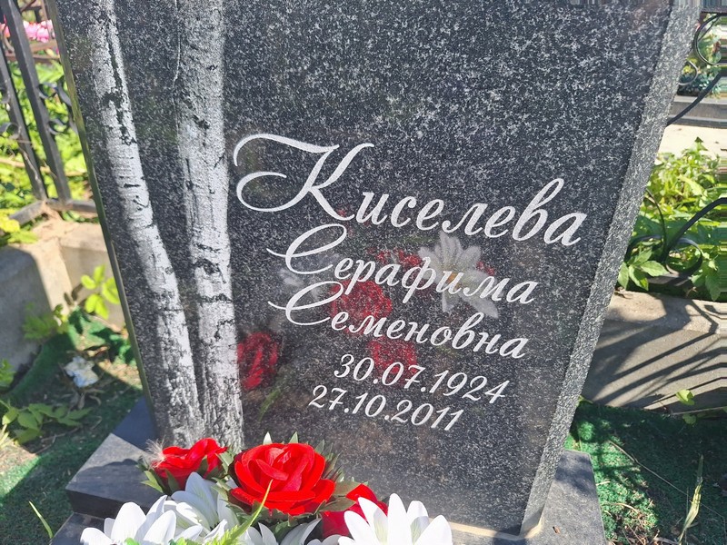 Серафима Киселева Семеновна