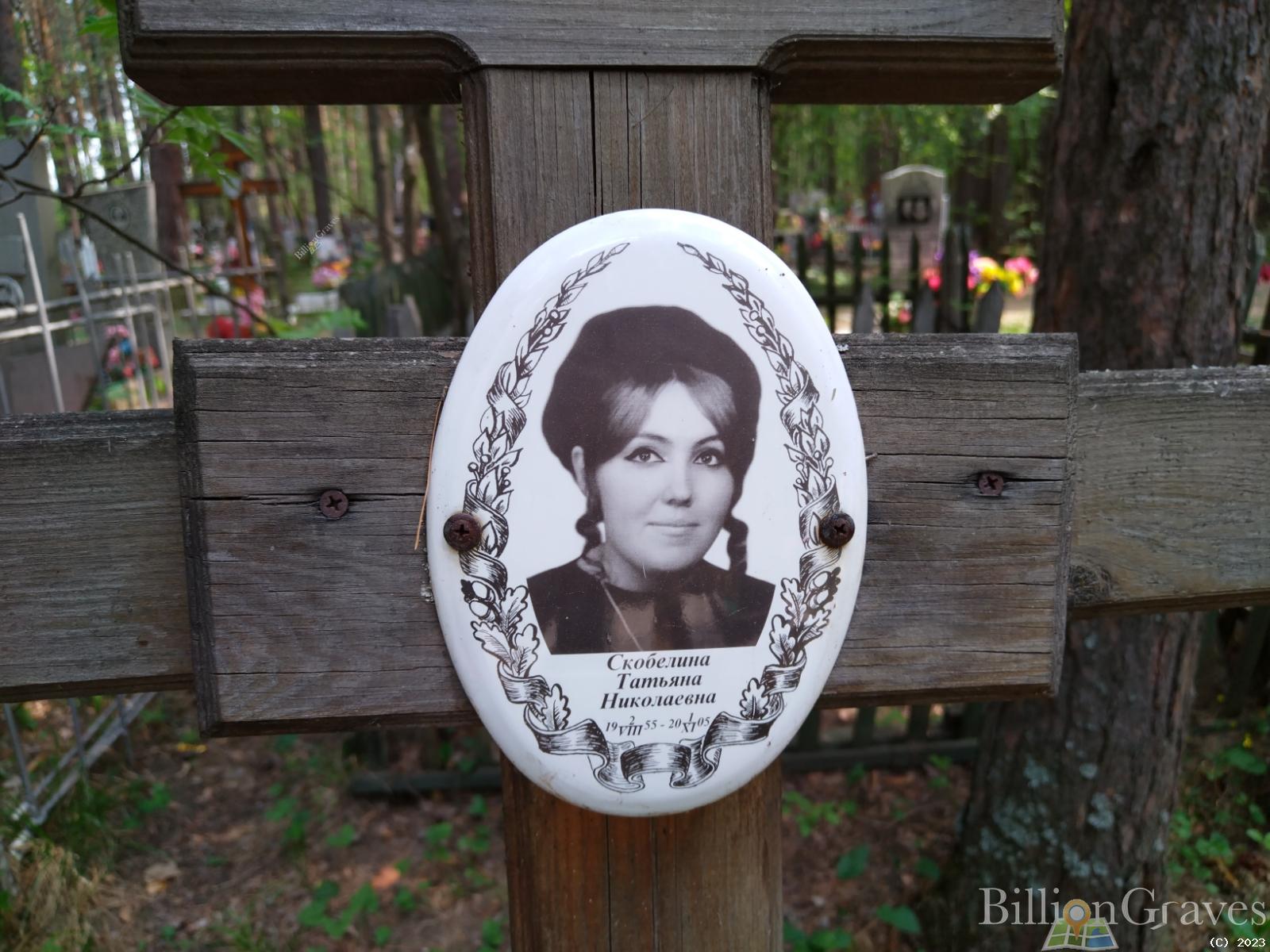 Скобелина Татьяна Николаевна