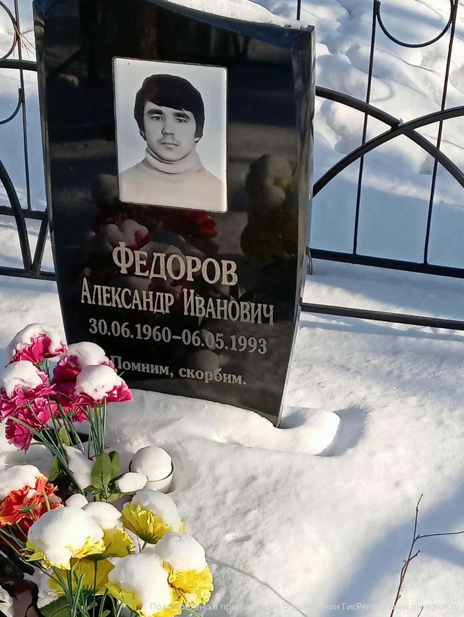 Федоров Александр Иванович